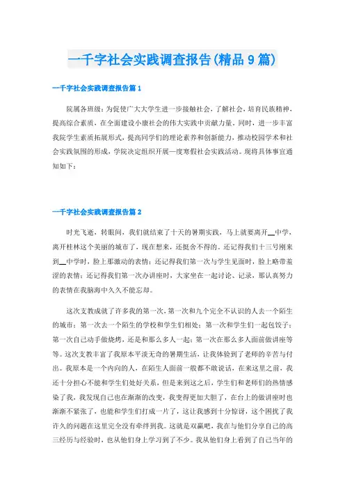 一千字社会实践调查报告(精品9篇)