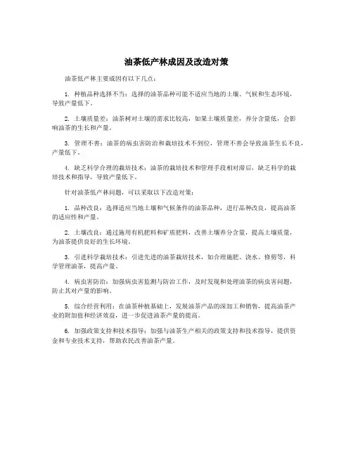 油茶低产林成因及改造对策