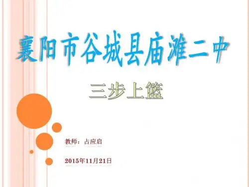 三步上篮PPT