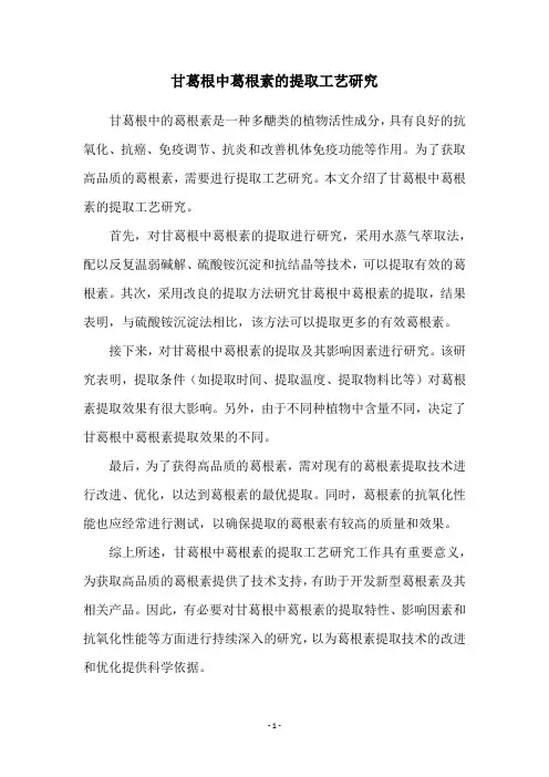 甘葛根中葛根素的提取工艺研究