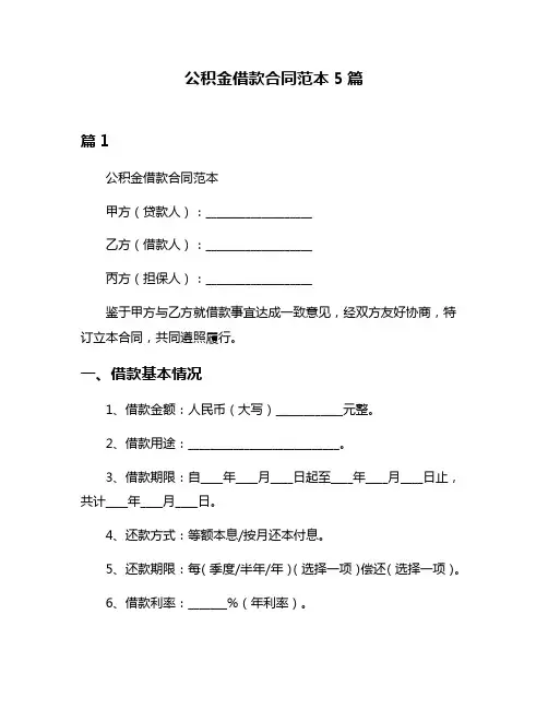 公积金借款合同范本5篇