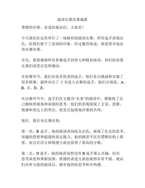 演讲比赛结果通报