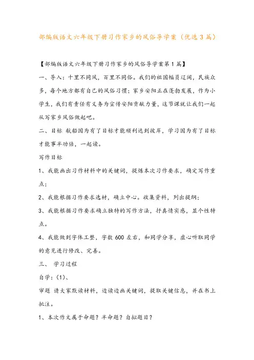 部编版语文六年级下册习作家乡的风俗导学案(优选3篇)