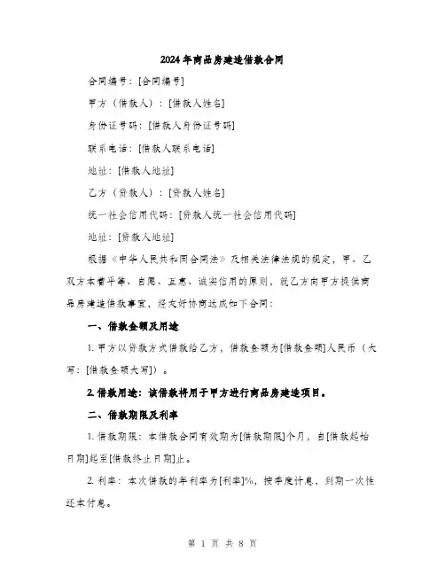 2024年商品房建造借款合同(三篇)