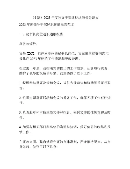 (6篇)2023年度领导干部述职述廉报告范文