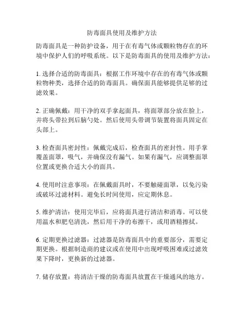 防毒面具使用及维护方法