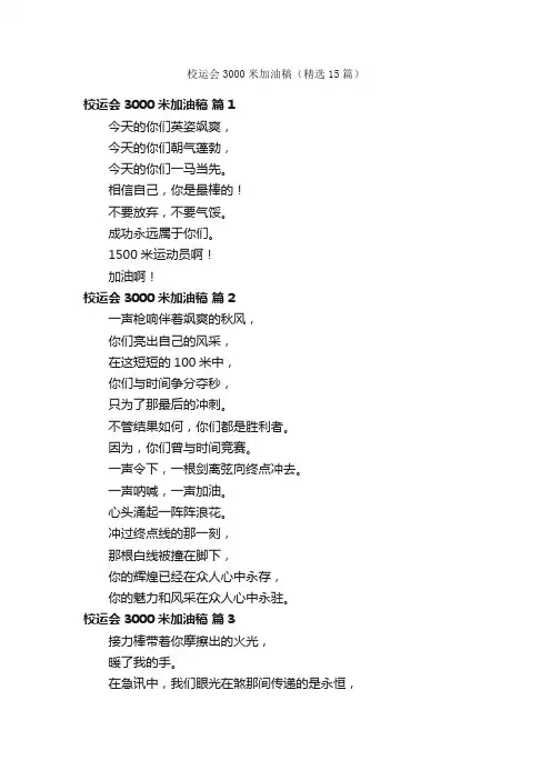 校运会3000米加油稿（精选15篇）
