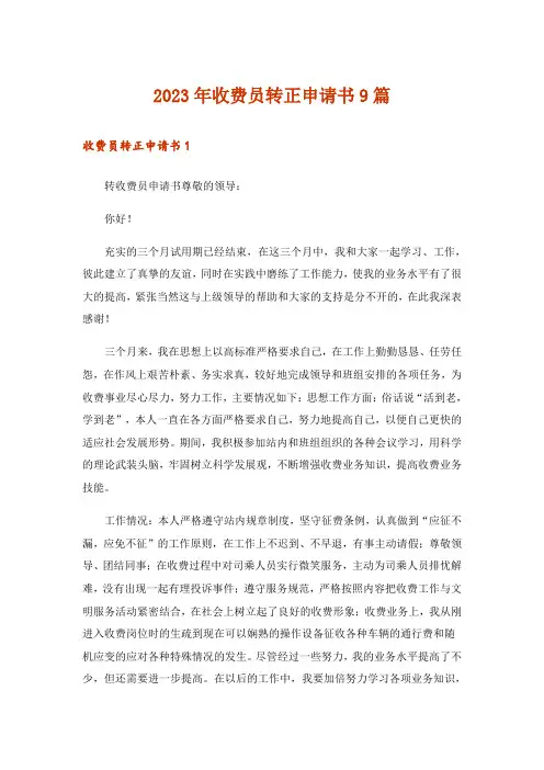 2023年收费员转正申请书9篇
