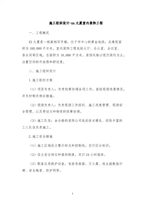 施工组织设计-xx大厦室内装饰工程
