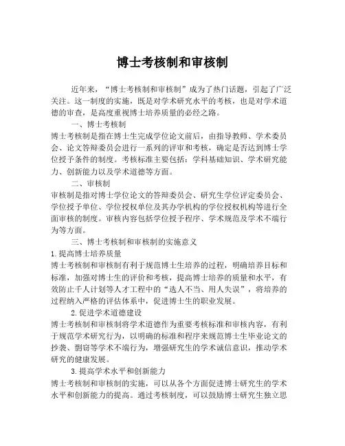 博士考核制和审核制
