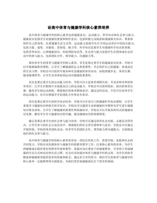 论高中体育与健康学科核心素养培养