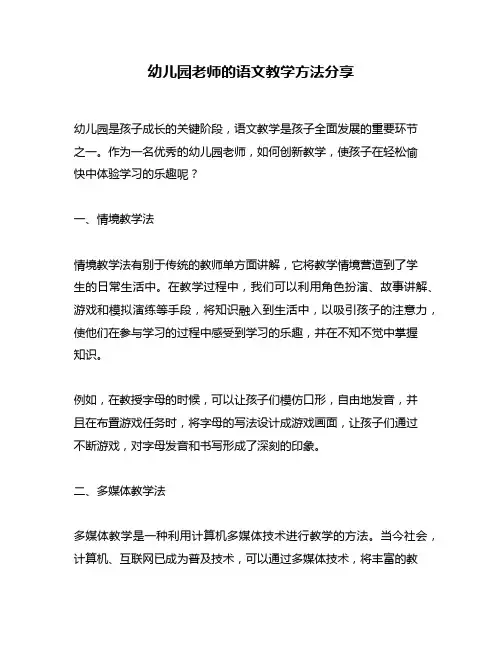 幼儿园老师的语文教学方法分享