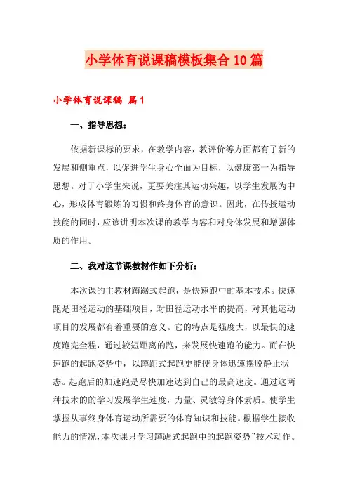 小学体育说课稿模板集合10篇