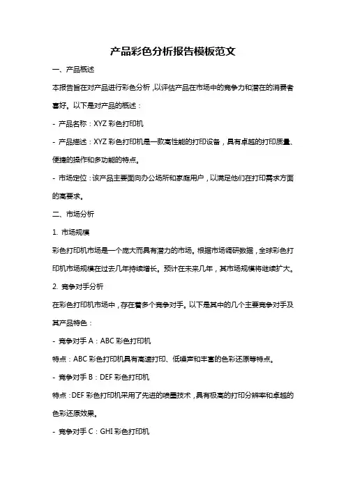 产品彩色分析报告模板范文