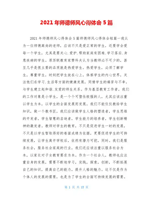 2021年师德师风心得体会5篇