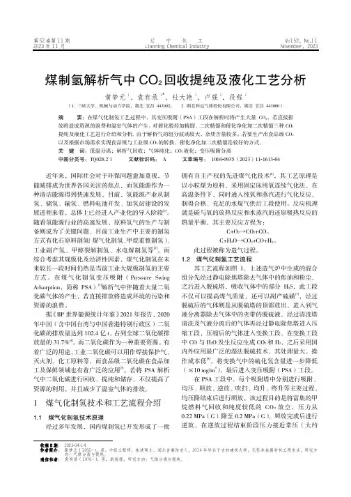 煤制氢解析气中CO2_回收提纯及液化工艺分析
