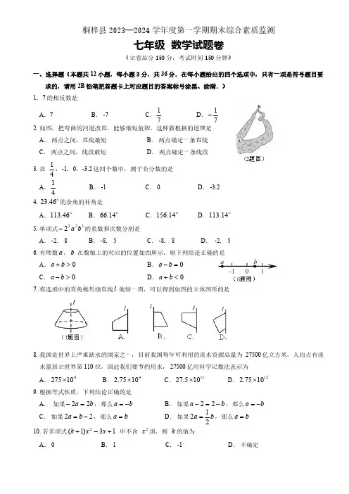 贵州省遵义市桐梓县2023年秋期末统考七年级数学试题(含答案)