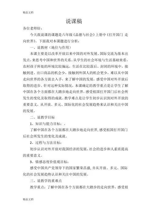 《打开国门 走向世界》说课稿讲解学习