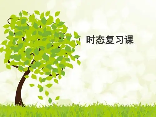 人教英语时态复习课说课课件(共20张PPT)