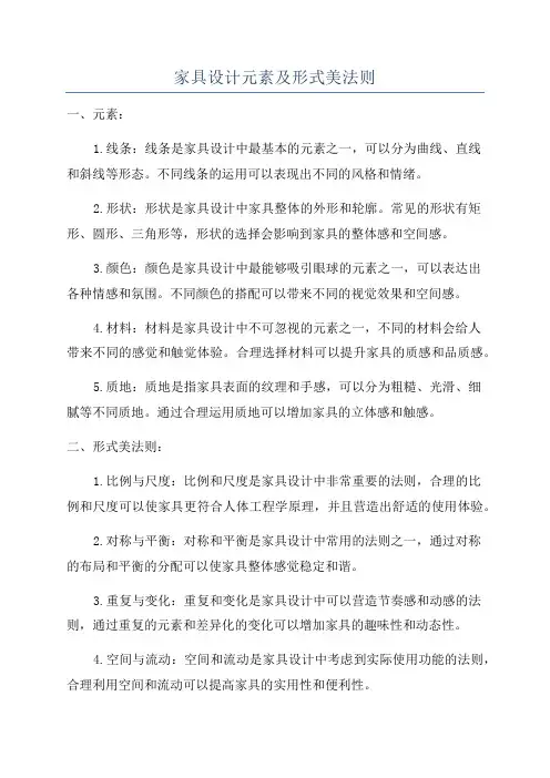 家具设计元素及形式美法则