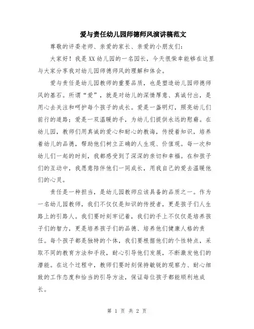 爱与责任幼儿园师德师风演讲稿范文