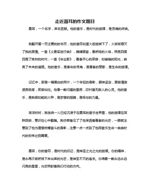 走近聂耳的作文题目