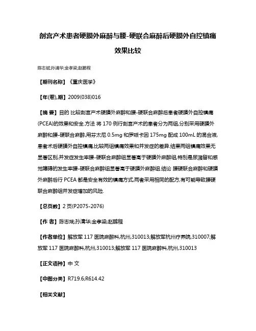 剖宫产术患者硬膜外麻醉与腰-硬联合麻醉后硬膜外自控镇痛效果比较