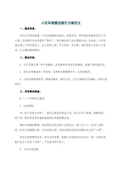 小区环境整治提升方案范文