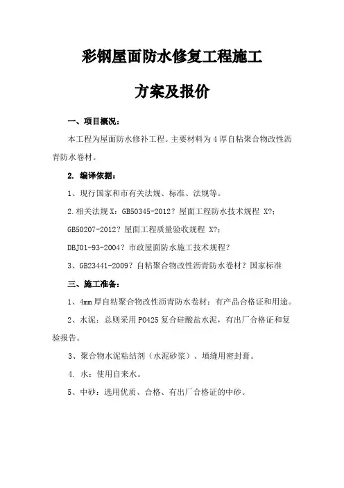 彩钢屋面自粘改性沥青卷材屋面防水施工组织方案