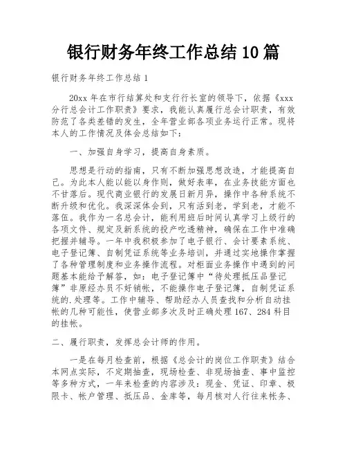 银行财务年终工作总结10篇