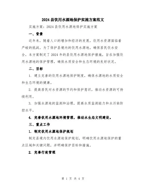 2024县饮用水源地保护实施方案范文