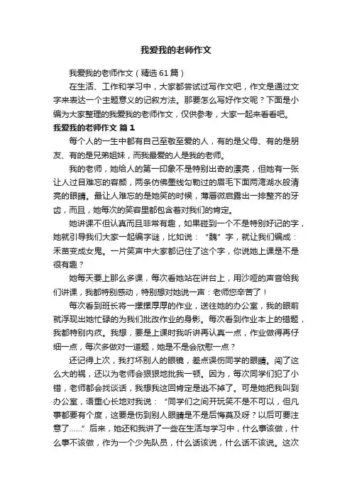 我爱我的老师作文（精选61篇）