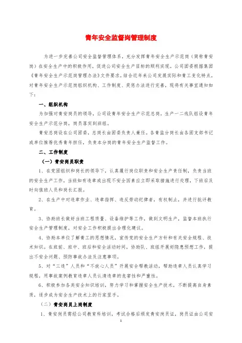 最新  青年安全监督岗管理制度