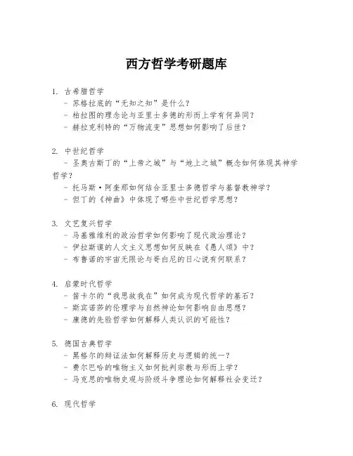 西方哲学考研题库