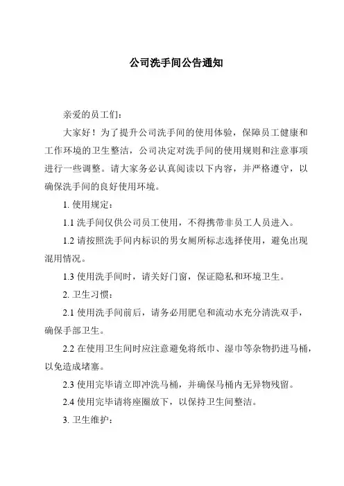 公司洗手间公告通知
