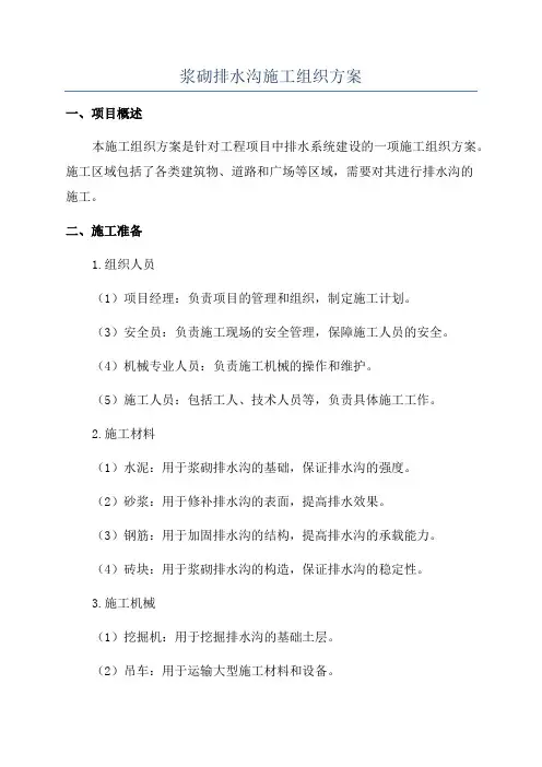 浆砌排水沟施工组织方案