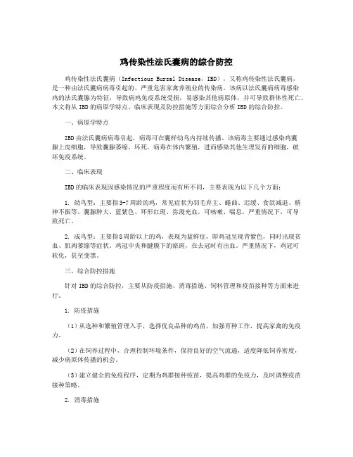 鸡传染性法氏囊病的综合防控