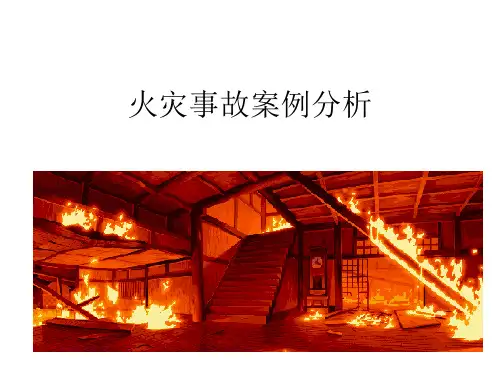 2015.6-9月火灾事故案例分析
