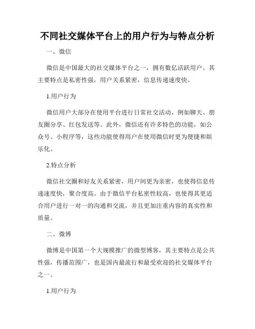 不同社交媒体平台上的用户行为与特点分析