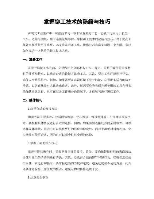 掌握铆工技术的秘籍与技巧