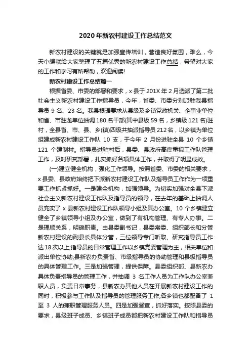 2020年新农村建设工作总结范文