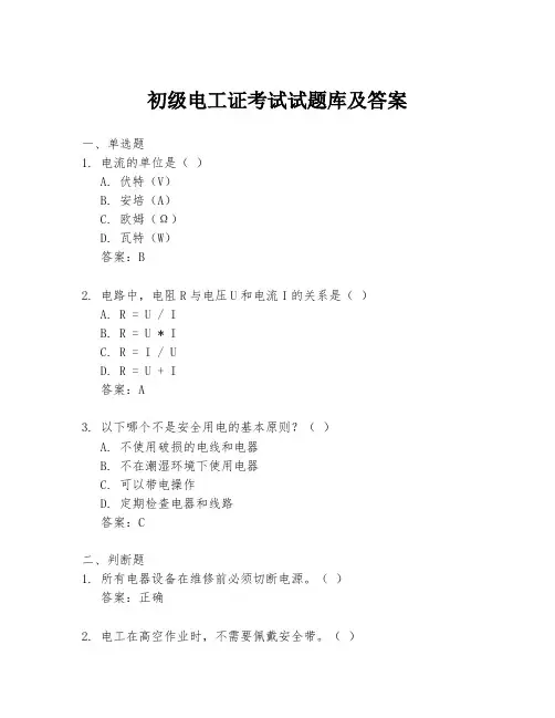 初级电工证考试试题库及答案