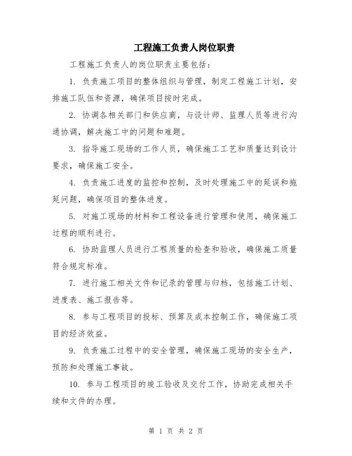 工程施工负责人岗位职责