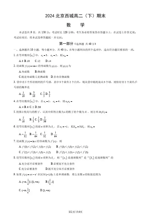 2024北京西城区高二(下)期末数学试题及答案