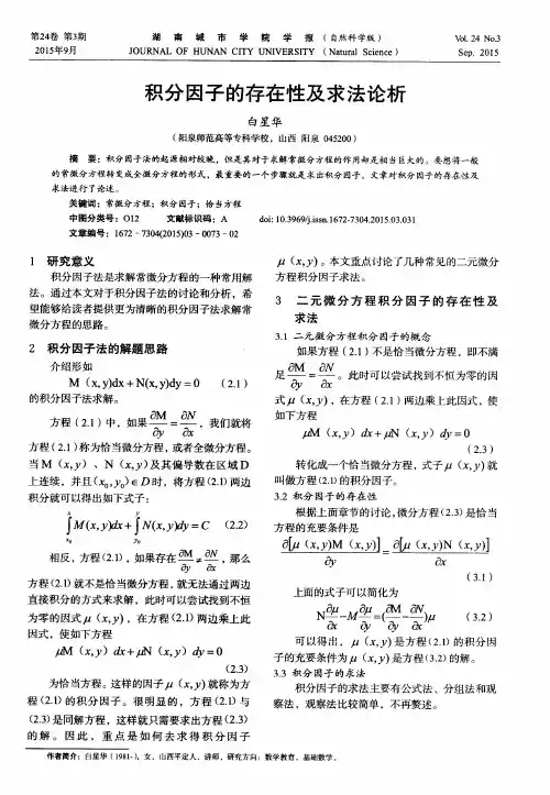 积分因子的存在性及求法论析