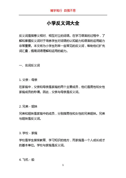 小学反义词大全
