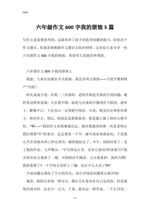 六年级作文600字我的烦恼5篇
