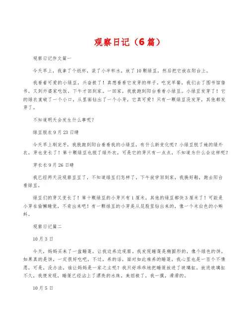 观察日记(6篇)