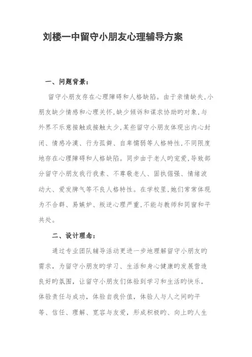 留守儿童团体心理辅导活动方案