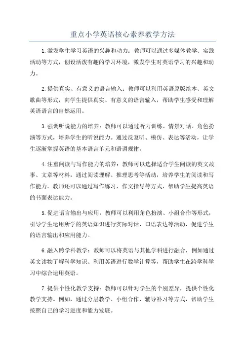 重点小学英语核心素养教学方法